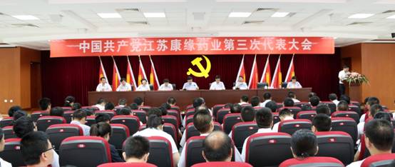 中共江苏28圈(NG)大舞台药业第三次代表大会胜利闭幕