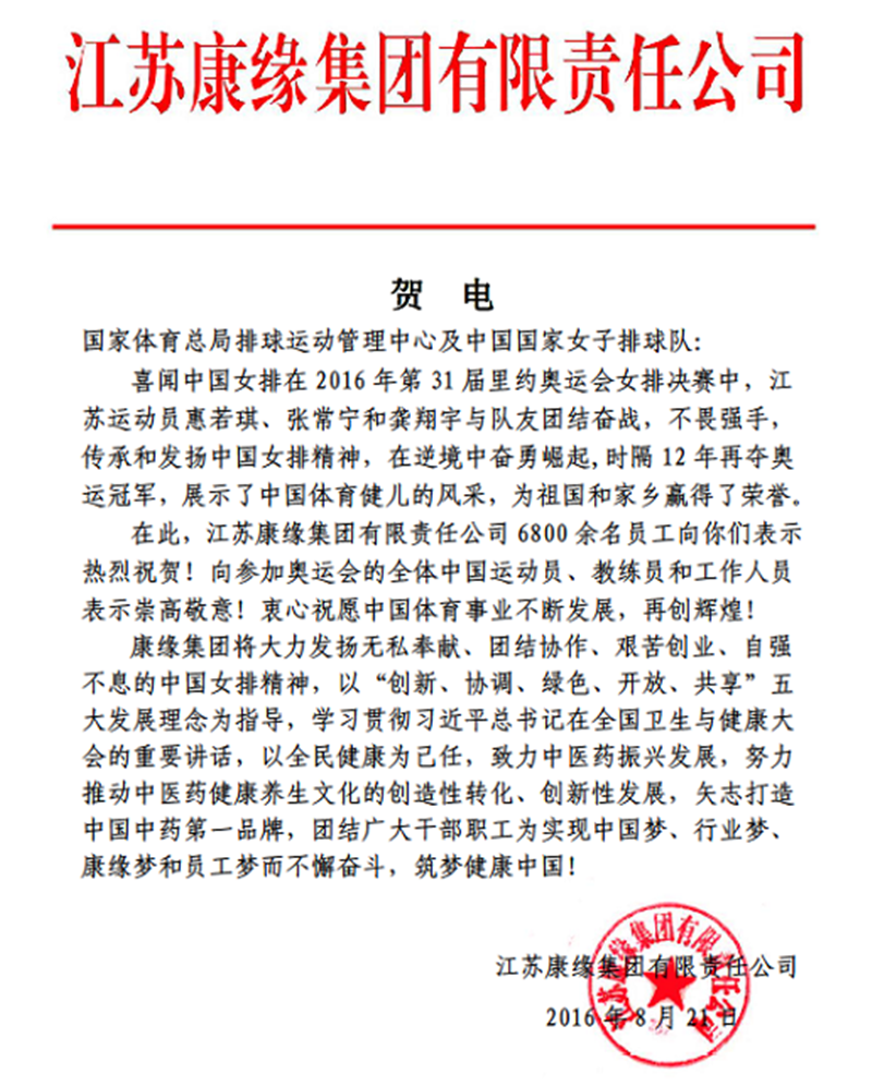 28圈(NG)大舞台集团电贺中国女排奥运夺冠！