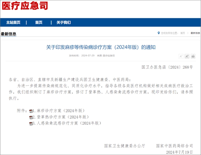 国家卫健委发布麻疹、登革热、人感染禽流感诊疗方案  热毒宁注射液均获推荐！