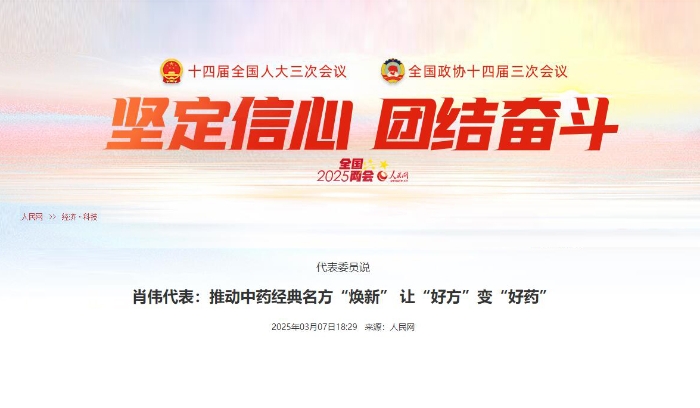 代表委员说  肖伟代表：推动中药经典名方“焕新” 让“好方”变“好药”