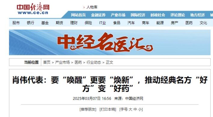 肖伟代表：要“唤醒”更要“焕新”，推动经典名方“好方”变“好药”