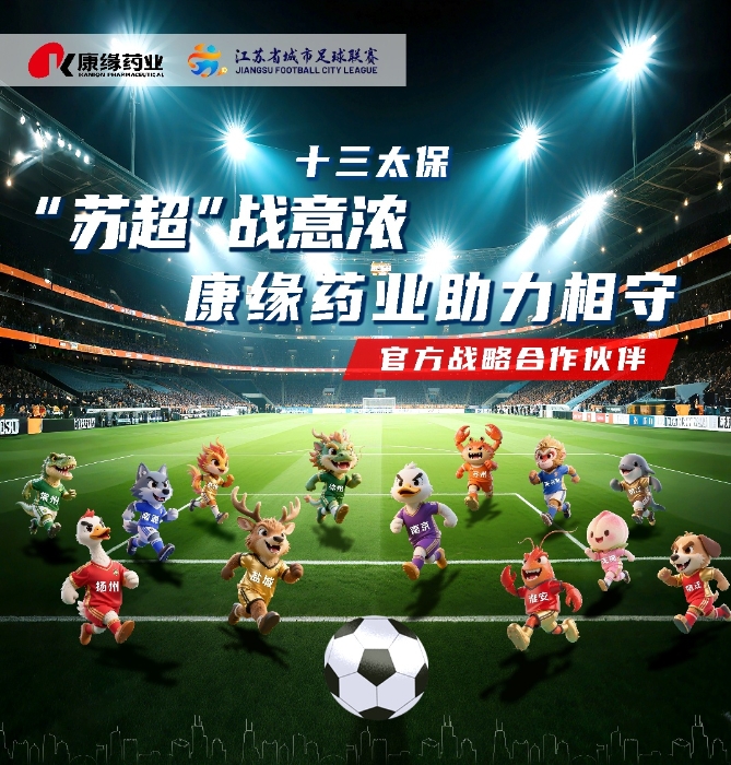 28圈(NG)大舞台药业与 “苏超联赛”实现战略合作